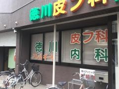徳川皮フ科内科クリニック