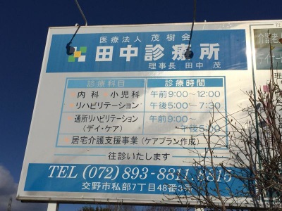 ドクターマップ 田中診療所 交野市私部 丁目