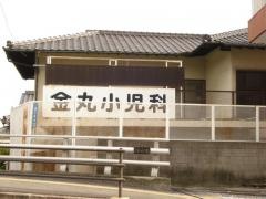 金丸小児科医院