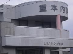 重本内科