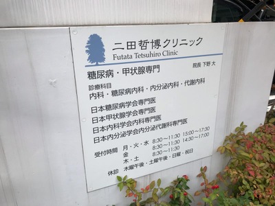 ドクターマップ 二田哲博クリニック ドクターマップ 二田哲博クリニック