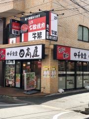 中華食堂日高屋　初台南口店