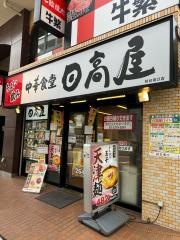 中華食堂日高屋　初台南口店