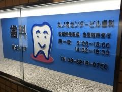 丸ノ内センタービル歯科