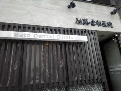 佐藤歯科医院