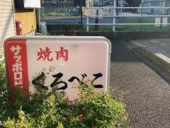 焼肉くろべこ