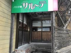 パスタ屋サルーテ