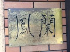 鳳蘭