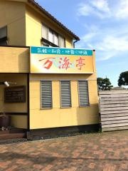 赤万・万海亭
