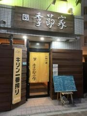 季節家