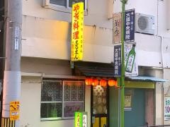 まるまん山羊料理