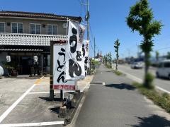 本手打ちうどん　白川
