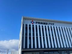 伊勢崎健診プラザ