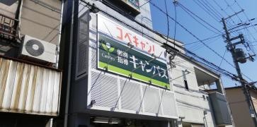 個別指導キャンパス　都島ベルファ前校