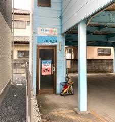 公文式駅南町教室