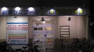 個別指導塾の創英ゼミナール　茅ヶ崎東校