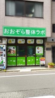 おおぞら整体ラボ