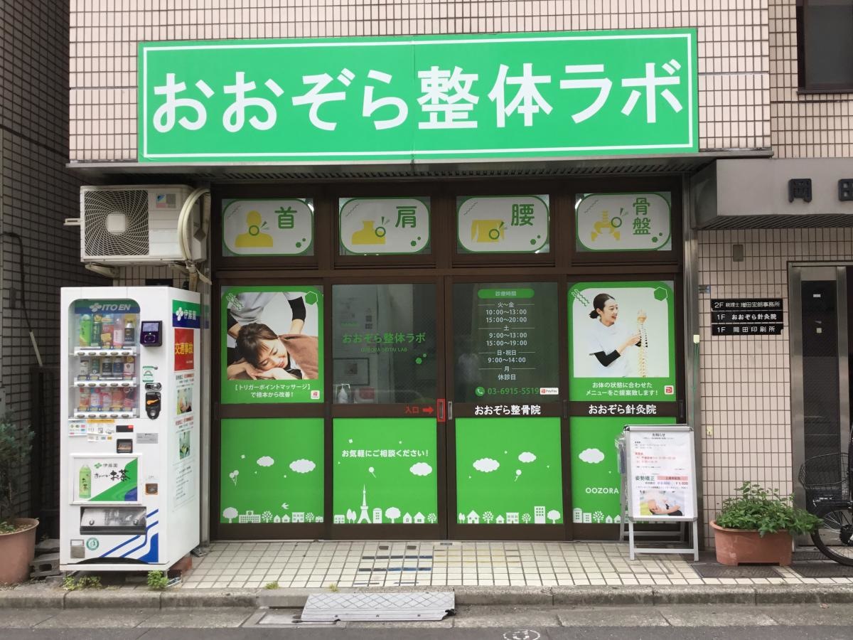 あおぞら整体ラボの正面