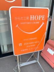 からだ工房ホープ