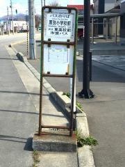 「原別小学校前」バス停留所