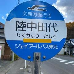 「陸中田代」バス停留所