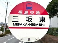 「三坂東」バス停留所