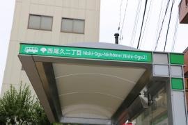 「西尾久二丁目」バス停留所