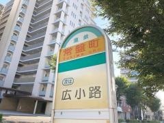 「常盤町」バス停留所