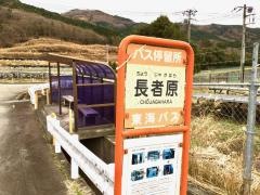 「長者原」バス停留所
