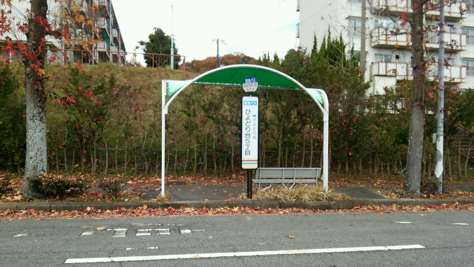 「ひよどり台５丁目」バス停留所