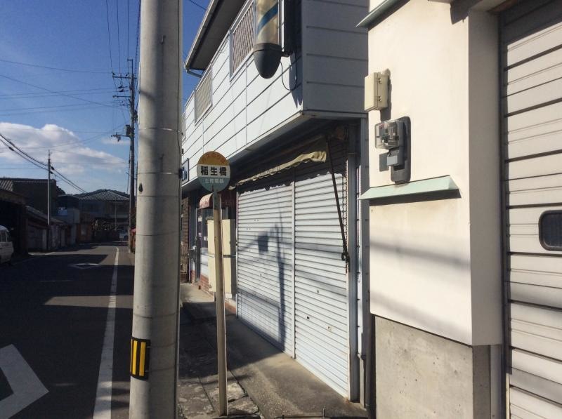 稲生橋バス停