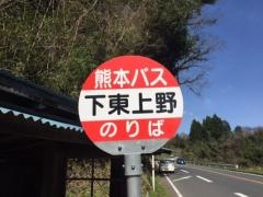 「下東上野」バス停留所