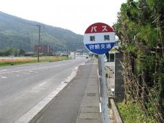 「新開」バス停留所