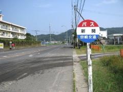 「新開」バス停留所
