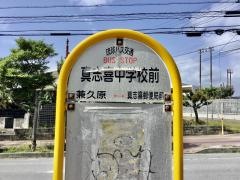 「真志喜中学校前」バス停留所