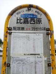 「比嘉西原」バス停留所