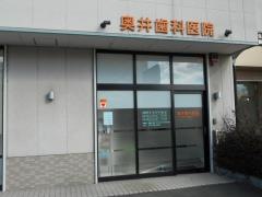 奥井歯科医院