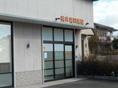 奥井歯科医院