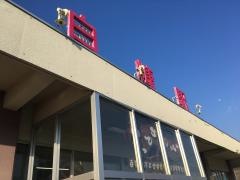 白糠駅