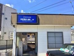 錦駅