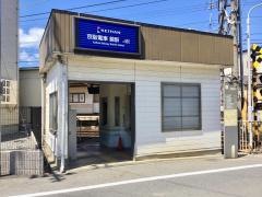 錦駅