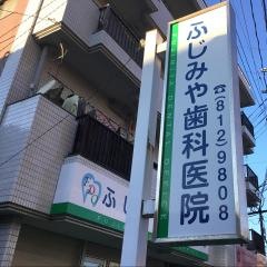 ふじみや歯科医院