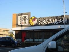 お好み焼本舗　浜松中沢店