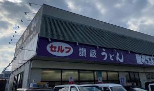 讃岐うどん むらさき高島店