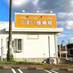 つぼい接骨院