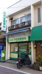 市和堂整骨院