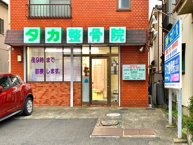 タカ整骨院／ホームメイト