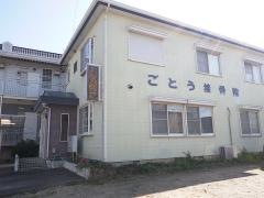 ごとう接骨院