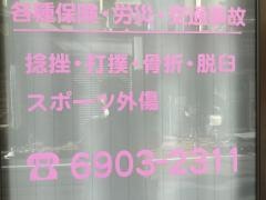 さくら整骨院