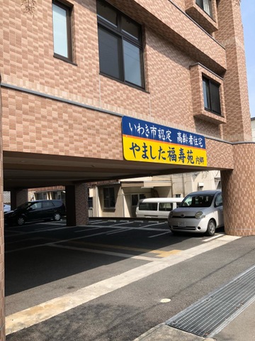 やました福寿苑
